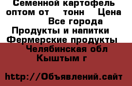 Семенной картофель оптом от 10 тонн  › Цена ­ 11 - Все города Продукты и напитки » Фермерские продукты   . Челябинская обл.,Кыштым г.